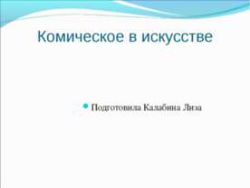 Комическое и трагическое