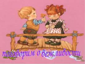 поговорим о вежливости