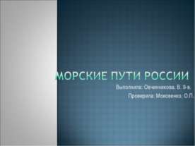 Морские пути России