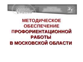 Методическое обеспечение профориентационной работы в московской области