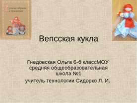 Вепсская кукла