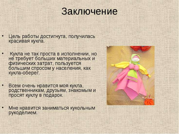 Кукла презентация 7 класс. Кукла-оберег заключение. Проект на тему кукла. Проект на тему кукла оберег. Заключение на тему кукла оберег.