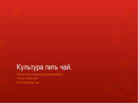 Культура пить чай