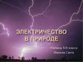 Электричество в природе