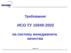 Требования ИСО/ТУ 16949 на систему менеджмента качества