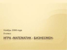 Игра «Математик - бизнесмен»