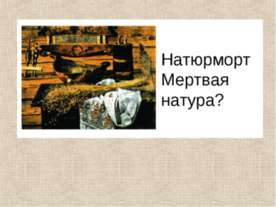 Натюрморт Мертвая натура?