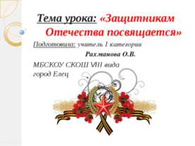 Защитникам Отечества посвящается