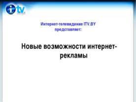 Новые возможности интернет-рекламы