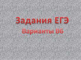Задания ЕГЭ Варианты В6