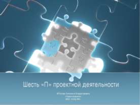 Шесть «П» проектной деятельности