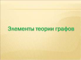 Элементы теории графов