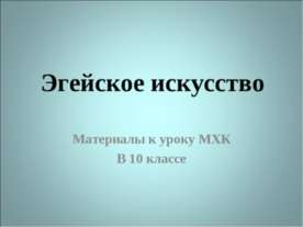 Эгейское искусство