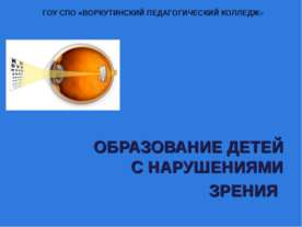 Образование детей с нарушениями зрения