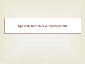 Криминалистическая габитоскопия