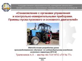 Ознакомление с органами управления и контрольно-измерительными приборами. При...