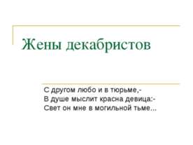 Жены декабристов