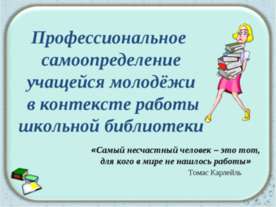 Профессиональное самоопределение учащейся молодёжи в контексте работы школьно...