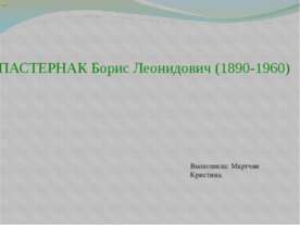 ПАСТЕРНАК Борис Леонидович (1890-1960)