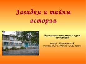 Загадки и тайны истории