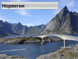 Культура и особенности Норвегии