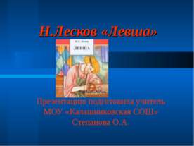Н.Лесков «Левша»