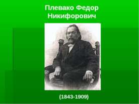 Плевако Федор Никифорович