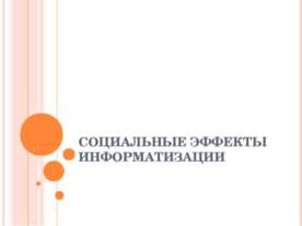 Социальные эффекты информатизации