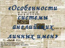 Особенности системы английских личных имен