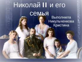 Николай II и его семья