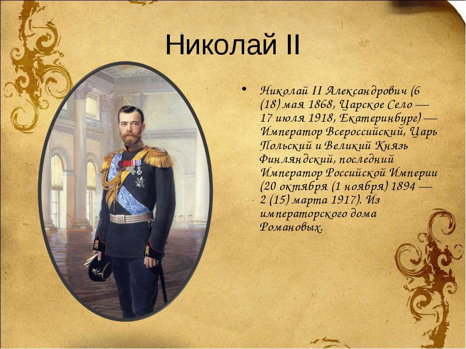 Кто был последним российским государем. Сведения о императоре Николае 2.
