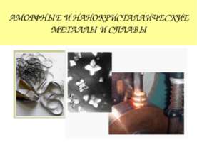 Аморфные и нанокристаллические металлы и сплавы