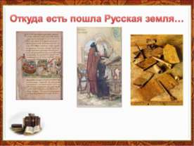 Откуда есть пошла Русская земля