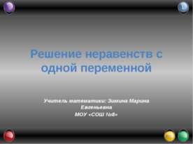 Решение неравенств с одной переменной