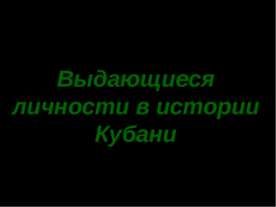 Выдающиеся личности в истории Кубани