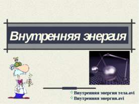 Внутренняя энергия 10 класс
