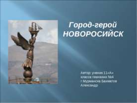 Город-герой Новоросийск