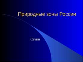 Природные зоны России. Степи