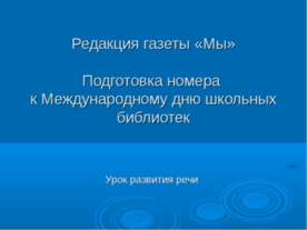Подготовка номера к Международному дню школьных библиотек