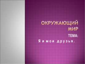 Я и мои друзья