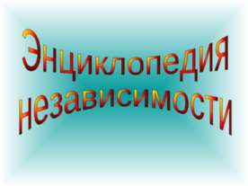 Энциклопедия независимости