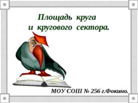 Площадь круга и кругового сектора