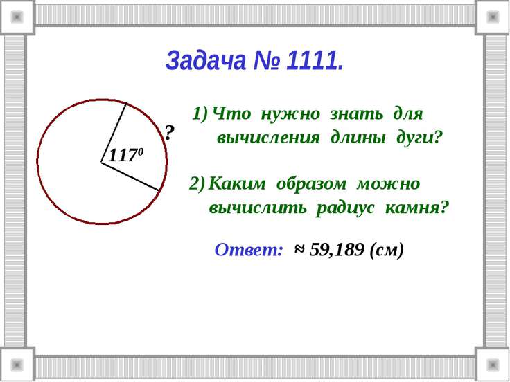 Длина меньшей дуги равна. Площадь дуги окружности. Площадь круга и кругового сектора. Задачи на нахождение площади круга. Нахождение длины дуги.