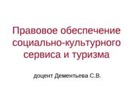 Правовое обеспечение социально - культурного сервиса и туризма