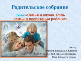 Семья и школа. Роль семьи в воспитании ребенка