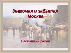 Знакомая и забытая. Басманный район