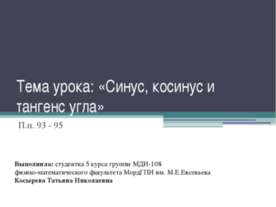 Синус, косинус и тангенс угла