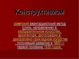 Конструктивизм