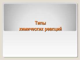 Типы химических реакций