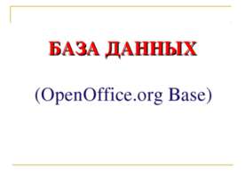 База даных (OpenOffice.org Base)
